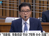 [4차 청문회]조한규 "현직 부총리급, 정윤회에 7억 뇌물"