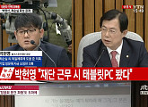 [4차 청문회]박헌영 “종편에 나온 태블릿 PC, 제가 본 것…고영태로 인해 기억”