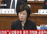[4차 청문회]최경희, 이대 경찰투입 공문 인정 "시설물·교직원 보호 목적"