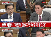 [4차 청문회]조한규, 김기춘 비판 "최순실 몰라? 말 안돼…상식 이하 행동"