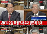 [4차 청문회]김종덕 전 문체부 장관 “밀라노엑스포 감독 목진요→차은택 변경 인정”