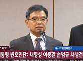 대통령 변호인단 채명성ㆍ이중환ㆍ손범규ㆍ서성건 구성 “세월호, 직접 책임 없다”