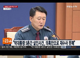 이철성 경찰청장 "'그것이 알고싶다' 의혹으로 재수사 못 해" 누리꾼들 "의혹이 당연히 재수사 아닌가?" 비난