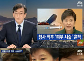 JTBC ‘뉴스룸’, 세월호 사고 전날 없던 박근혜 시술 자국 2014.4.21 사진서 포착