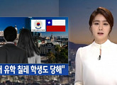 칠레 외교관 ‘성추행’, 韓유학생도 당했다…“오빠 안 보고 싶냐”