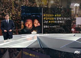 "좌우 문제 아니다"...JTBC  '뉴스룸' 앵커브리핑에 공감↑ "좌우 아닌 평범한 우리"