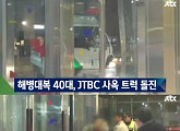 "'뉴스룸' 보도 불만" JTBC 사옥에 트럭 돌진, 정문 부서져