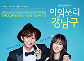 '아임 쏘리 강남구' 화제성 약진..'화랑'·'낭만닥터 김사부' 순위다툼
