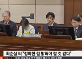 최순실, 첫 재판서 모든 혐의 부인...문성근 "끝까지 더럽다"