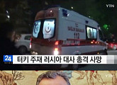 터키 주재 러시아대사, 터키 경찰관 쏜 총에 사망... 누리꾼들 "러시아 암살? 큰일"