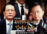 'PD수첩' 김기춘-우병우, '최순실 국정 농단' 배후 실체는?