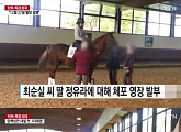 정유라, 독일 현지서 포착...누리꾼 분노 "빨리 잡아들여라"