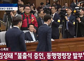 [5차 청문회] 김성태, 최순실 및 불출석 증인 동행명령장 발부 "구치소 청문회 진행할 것"