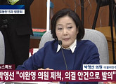 [5차 청문회] 박영선, 이완영 주장에 발끈 "미꾸라지...물타기, 굉장히 나쁜 것"