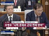 [5차 청문회] 우병우, "최순실 지금도 몰라...언론 보고 알았다"