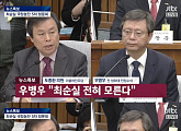 [5차 청문회] 우병우, 세월호 사건 "법과 원칙 신중하고 철저하게 진행되야..."