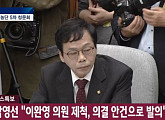 [5차 청문회]이완영, 이만희 간사의 '위증교사 의혹' 질의에 누리꾼들 "이완영, 이만희 빼고, 우병우에 질문 좀 해라"