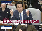 [5차 청문회] 조여옥 대위, 필러-프로포폴 주사 의혹 부인 "청와대에서 본 적 없어"