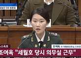 [5차 청문회] 조여옥 대위, 1년 만에 증언 바꿔 "세월호 당일 의무실 근무"