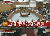[5차 청문회] 노승일, "녹취록 이외 삼성자료까지 있다"