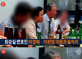 장제원 의원, 이완영-이경재 변호사 만남 사진 공개 “위증교사 사실로 굳어져”
