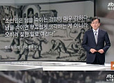 손석희, 앵커브리핑…하멜 '조선 왕국기' 언급 ‘조선인, 남 속이는 경향 강해’