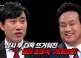 '썰전' 안민석·하태경, "장시호 청문회, 당황+곤혹"…왜?