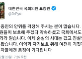 '국회 청문회' 표창원, 노승일 추가 폭로 예고에 "순실의 시대는 가고 진실의 시대가 왔다"