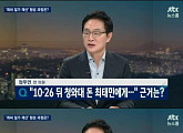 정두언, '조순제 녹취록 공개' 박근혜 대통령과 최태민 관계 폭로... 누리꾼들 "19금이라니 미쳤다"