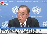 반기문 총장, 박연차 23만 달러 뇌물 의혹...누리꾼 "검증이 시작됐다"