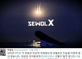 자로 세월호 '세월X' 공개 임박…박원순 비롯 네티즌 응원 봇물