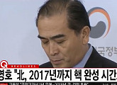 태영호, 귀순 후 첫 기자간담회 “北 김정은, 2017년 핵 완성 시간표”