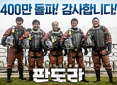 ‘판도라’ 400만 돌파, 손에 잡히는 현실