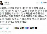 송영길, 유진룡 언급 "오죽 했으면 김기춘 갈기고 싶었을까"