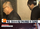 문형표 긴급체포, 증거인멸 우려…이재용 소환 가능성도 커