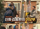 '한끼줍쇼' 신화 김동완 이모부 우연히 만났다..규동콤비 반색