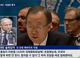 ‘뉴스룸’ 반기문, 유엔 전문가들의 부정적 평가 “미국 각본대로 움직여…친미 성향”