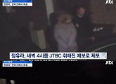 JTBC '뉴스룸', 정유라 체포 영상 단독 공개