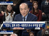 JTBC '신년토론회' 전원책 변호사 태도 어땠길래... 누리꾼들 "너무 불쾌했다. 기본 예의를 모르는지"