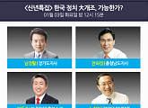 '100분토론' 안희정 남경필 노회찬 이동관, 오늘(3일) 위기의 한국 정치 진단