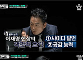 ‘외부자들’ 정봉주, 이재명 장점 언급 “사이다 발언ㆍ국민과 공감 능력 뛰어나”