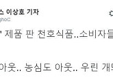 이상호 기자, 가짜 농축액 판매한 '천호식품' 비난 "우린 개 돼지 아니야"