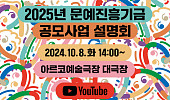 2025년 문예진흥기금 지원사업 공모, 10월 8일 접수 시작