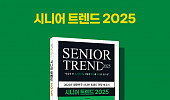 “현실이 된 초고령사회, 대응법은?” 시니어 트렌드 2025 출간