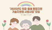 보건복지부, ‘2025년도 의료-돌봄 통합지원 기술지원형 시범사업’ 실시