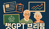 [챗GPT 브리핑] 주택연금 가입 넉 달 만에 감소 外