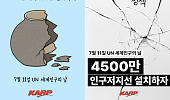 “한국사회 노령화 대응 위해, 4500만 인구저지선 설정해야”