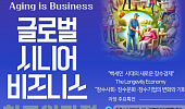'초고령사회는 기회' 고려대 글로벌 시니어비즈니스 최고위과정 개설