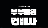 [카드뉴스] 중년 부부에게 추천하는 건배사 BEST 5