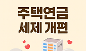 [세제개편] 주택연금 개편으로 월 수령액↑…가입자 경제적 부담 줄인다
